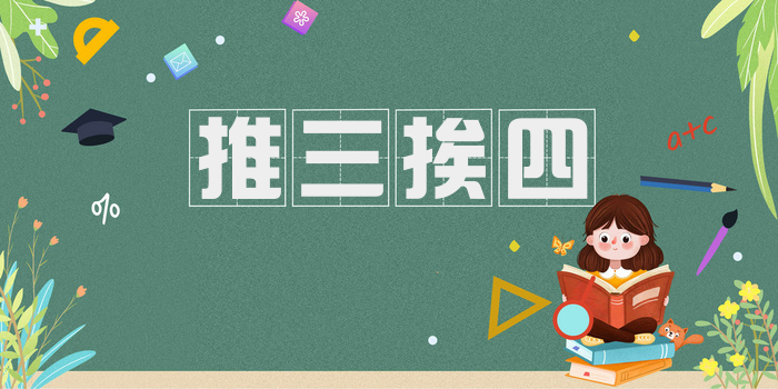 推三挨四