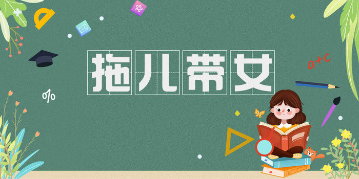 拖儿带女