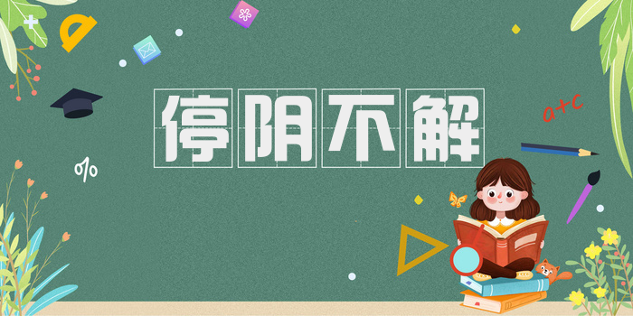 停阴不解