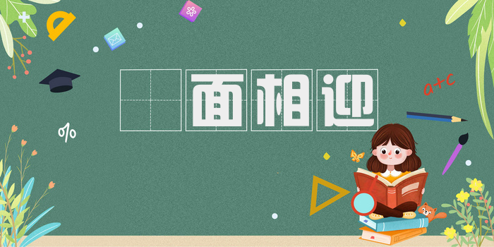 靦面相迎