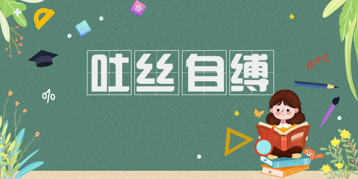 吐丝自缚