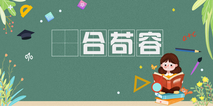 媮合苟容
