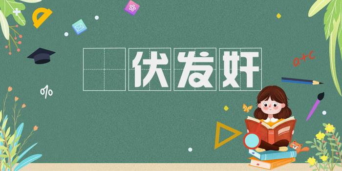 擿伏发奸