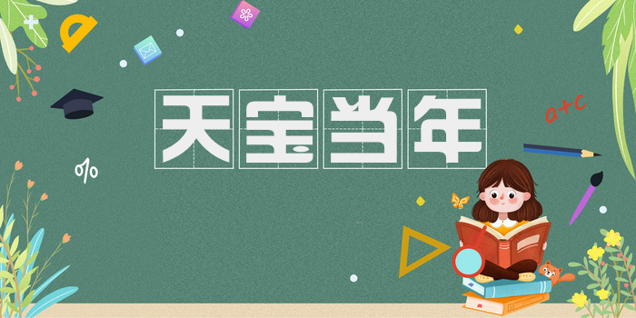 天宝当年