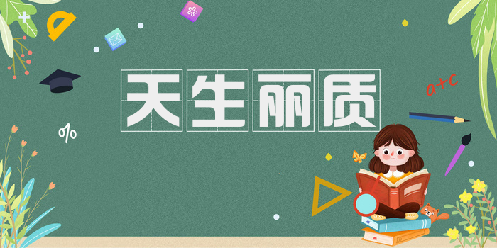 天生丽质