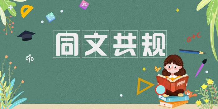 同文共规
