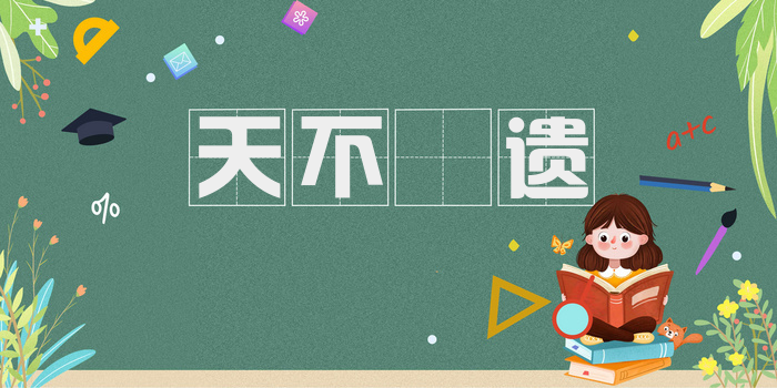 天不憗遗
