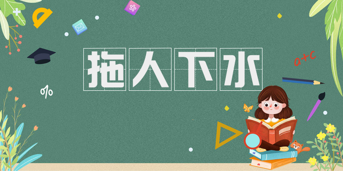 拖人下水