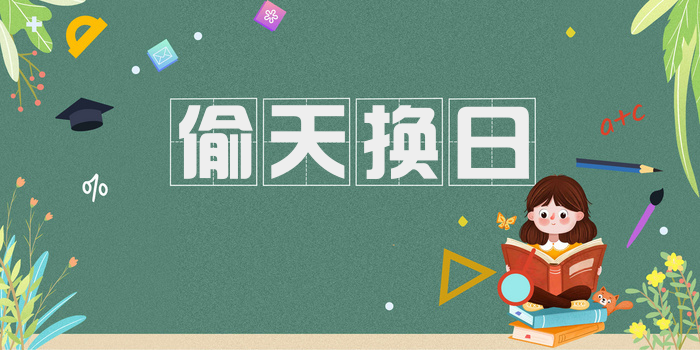 偷天换日