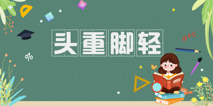 头重脚轻