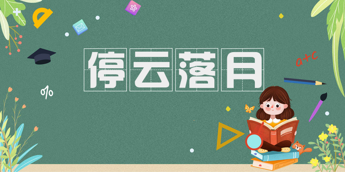 停云落月