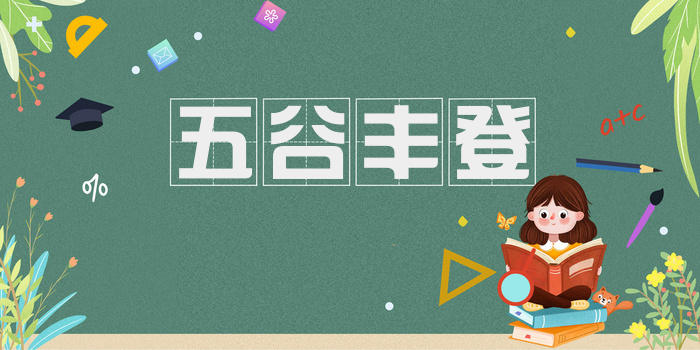 五谷丰登