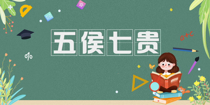 五侯七贵