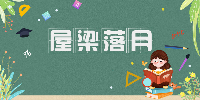 屋梁落月