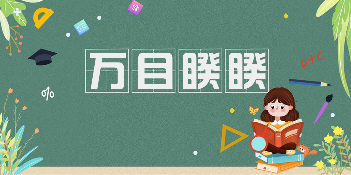 万目睽睽