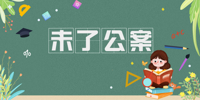 未了公案