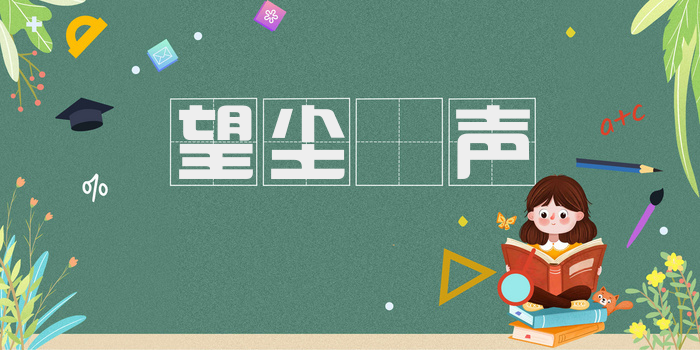 望尘僩声