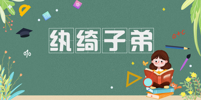 纨绮子弟