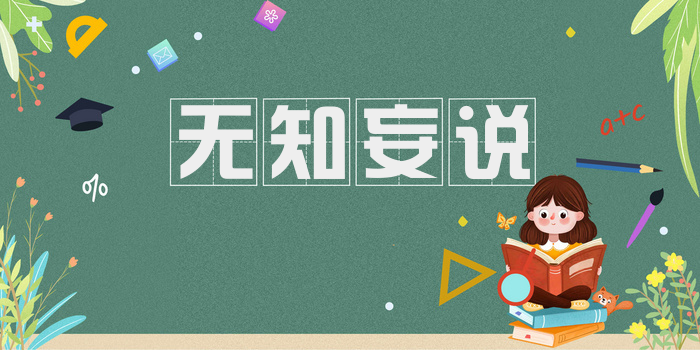 无知妄说