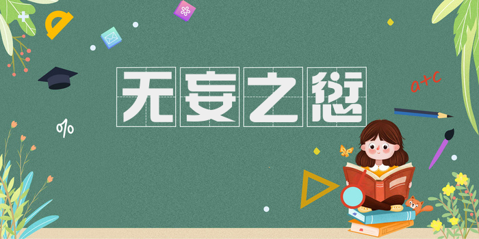 无妄之愆