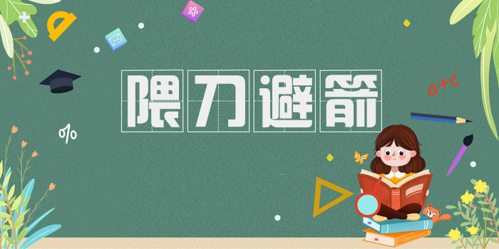 隈刀避箭