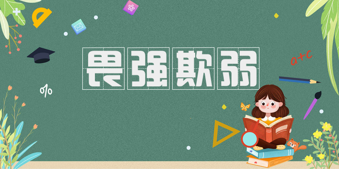 畏强欺弱