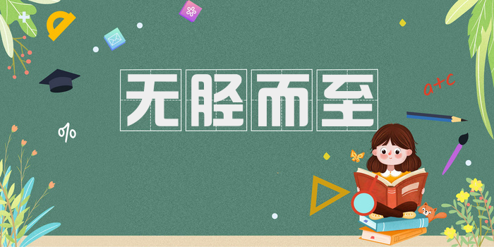 无胫而至