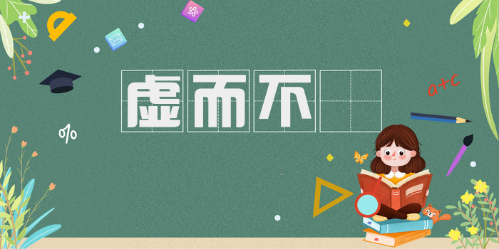 虚而不淈