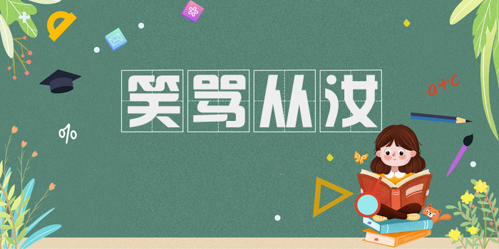 笑骂从汝