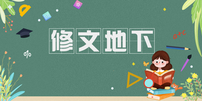 修文地下