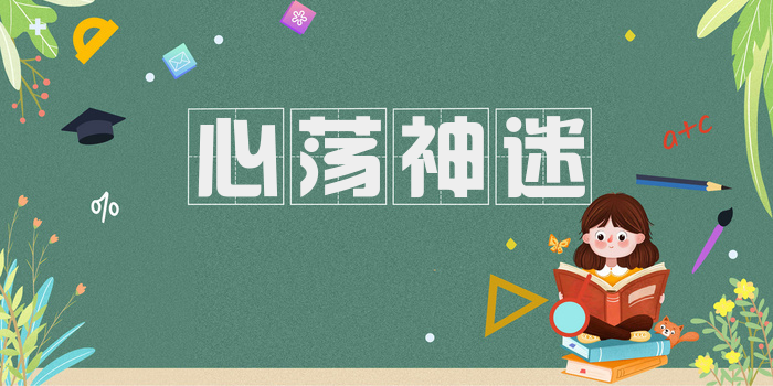 心荡神迷