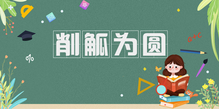 削觚为圆