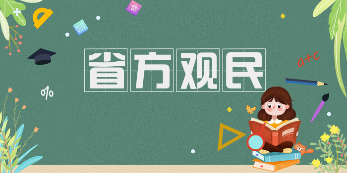 省方观民