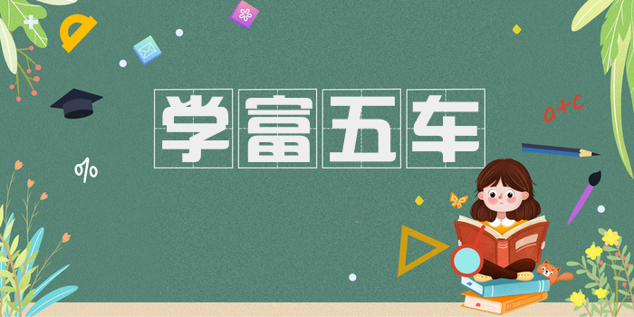 学富五车