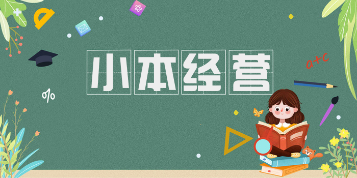 小本经营