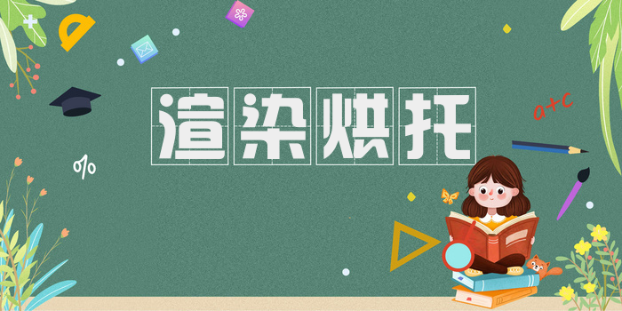 渲染烘托