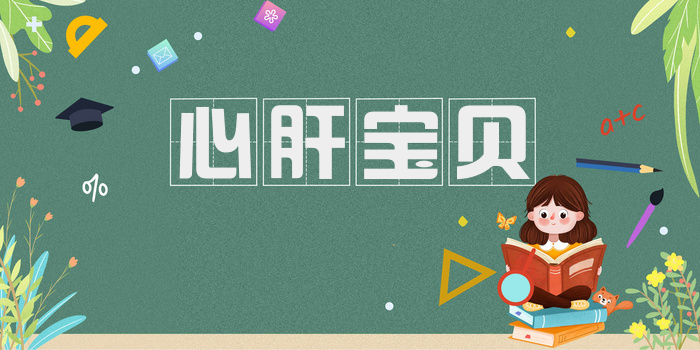 心肝宝贝
