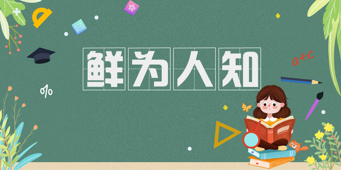 鲜为人知