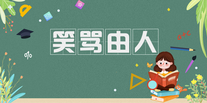笑骂由人