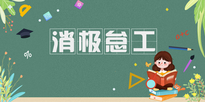 消极怠工