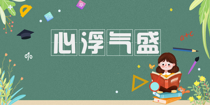 心浮气盛