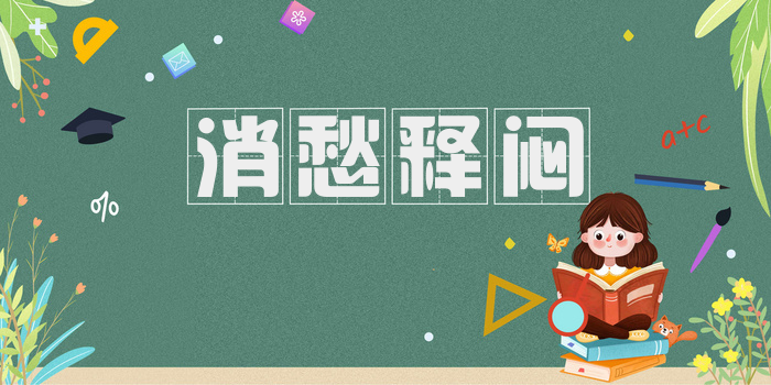 消愁释闷