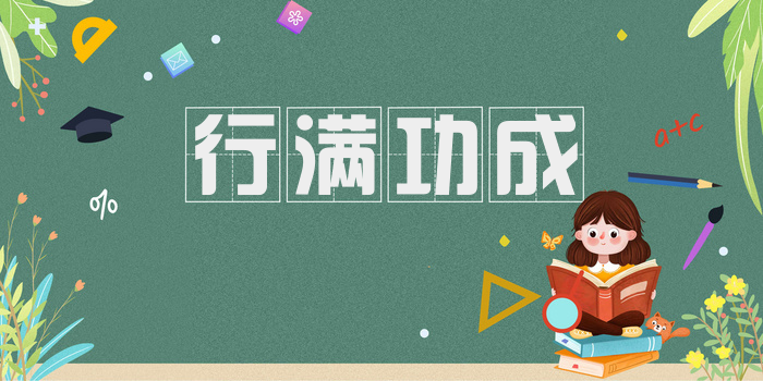 行满功成