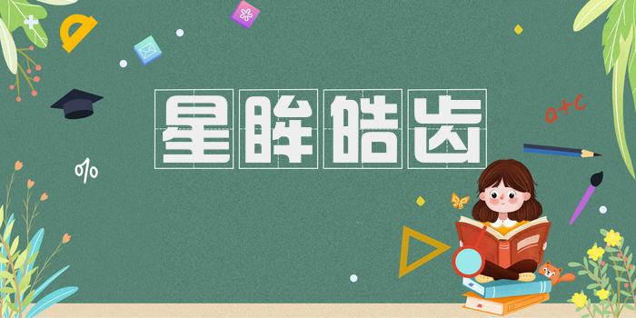 星眸皓齿