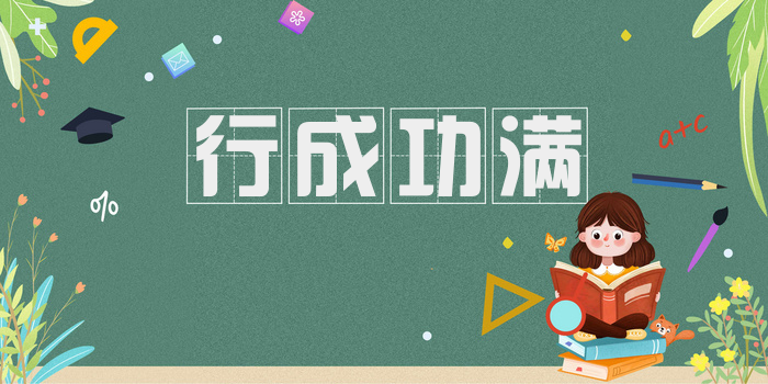 行成功满