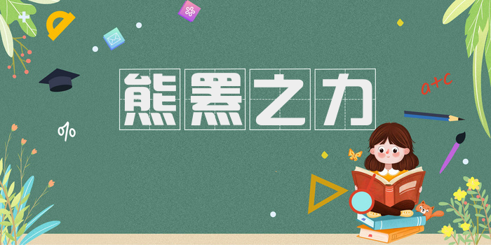熊罴之力