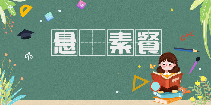 悬狟素餐