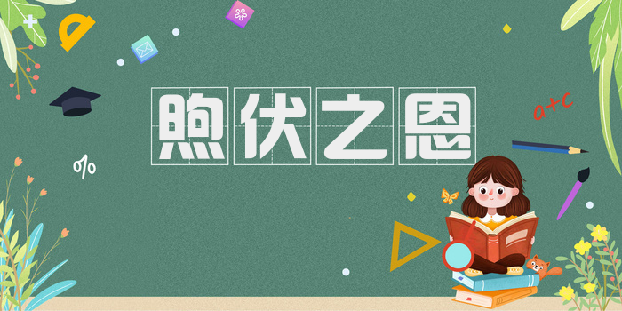 煦伏之恩