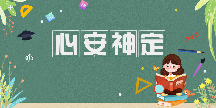 心安神定