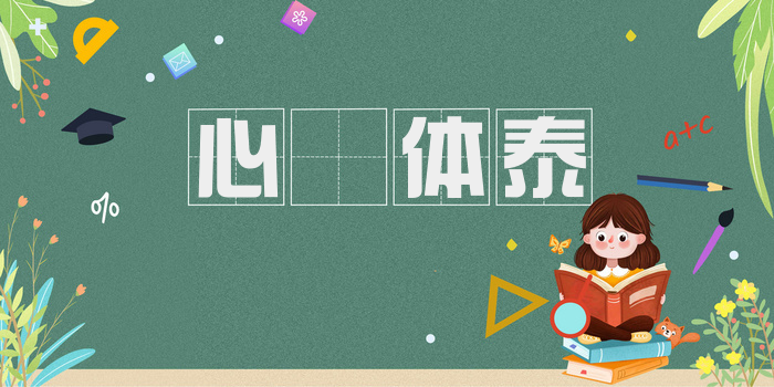 心奓体泰